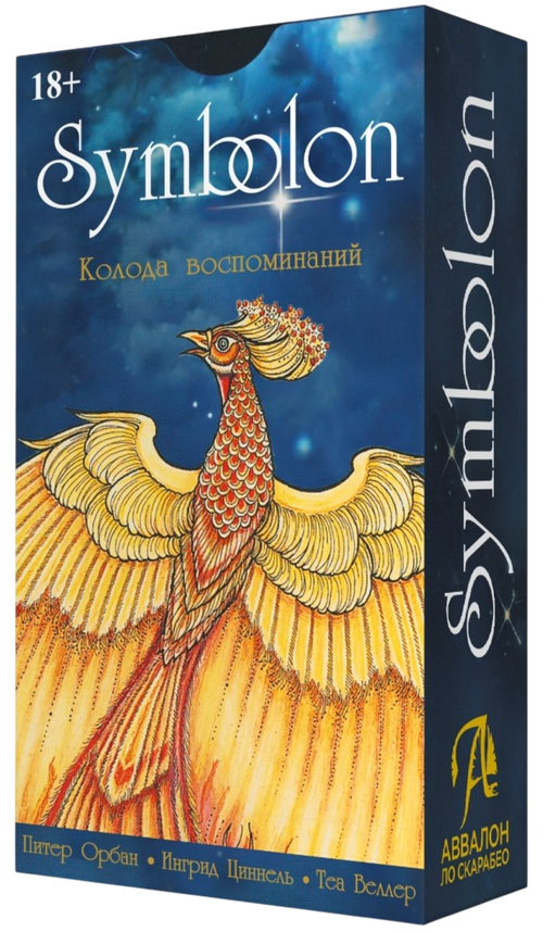 Оракул Симболон. Колода воспоминаний. Русская серия