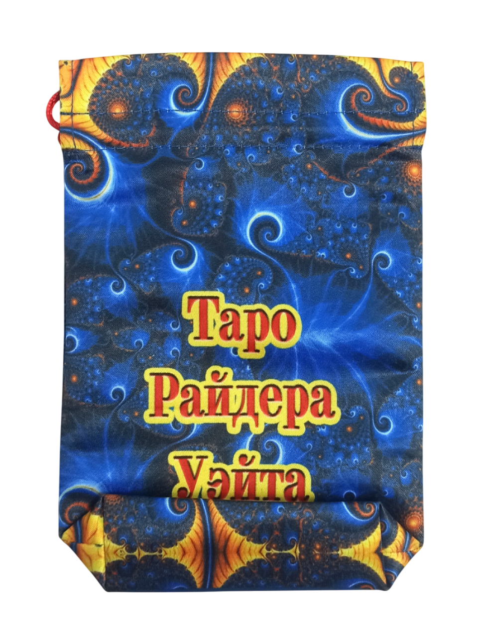 Мешочек для карт Таро Райдера-Уэйта, 12 х 18 см