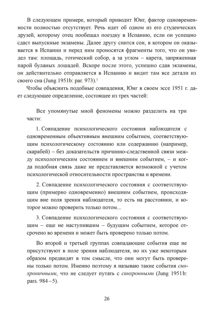 Разрыв времени. Синхронистичность и критика Юнгом западной культуры