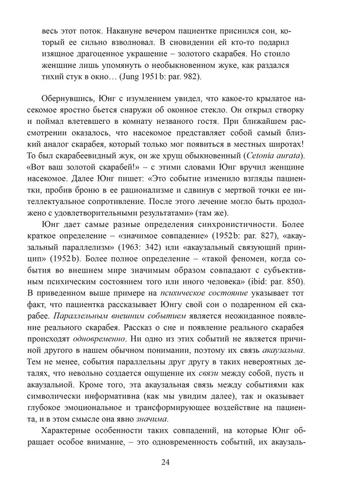 Разрыв времени. Синхронистичность и критика Юнгом западной культуры
