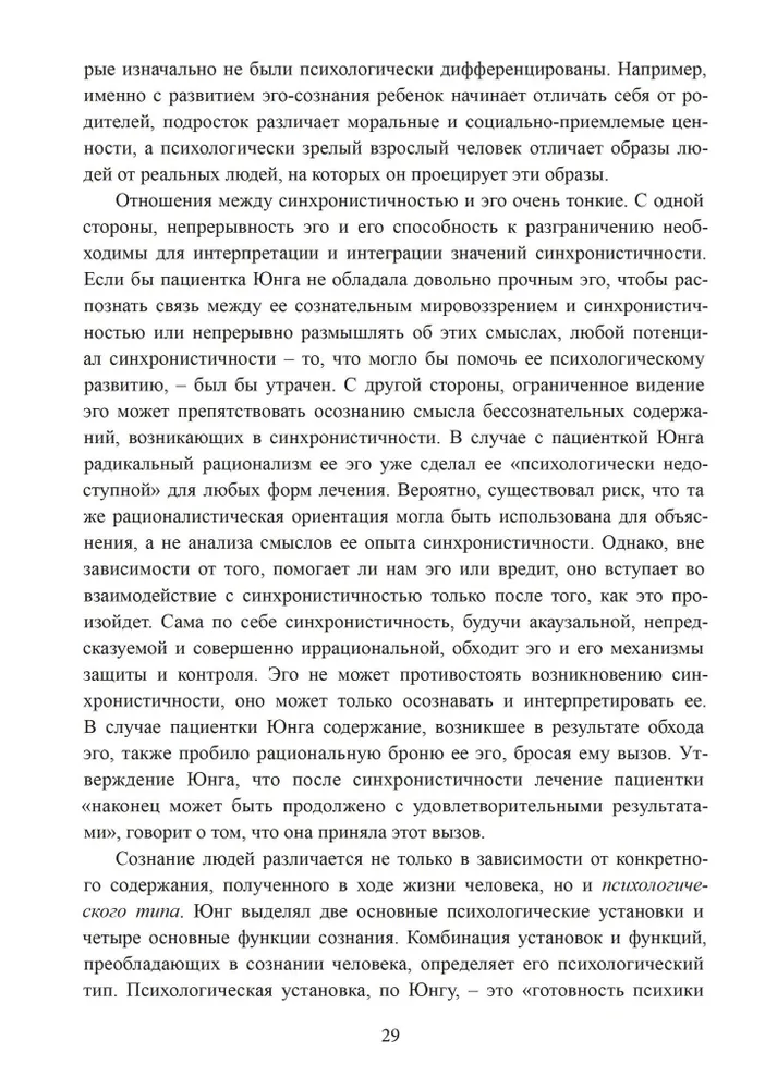 Разрыв времени. Синхронистичность и критика Юнгом западной культуры