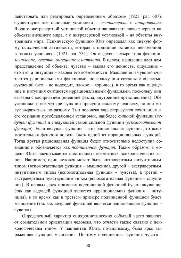 Разрыв времени. Синхронистичность и критика Юнгом западной культуры