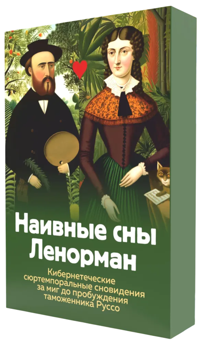 Оракул Наивные сны Ленорман