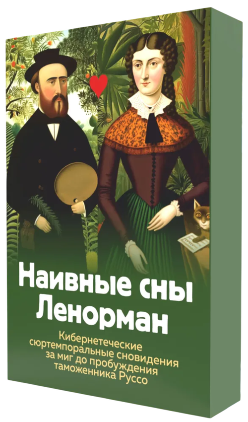 Оракул Наивные сны Ленорман