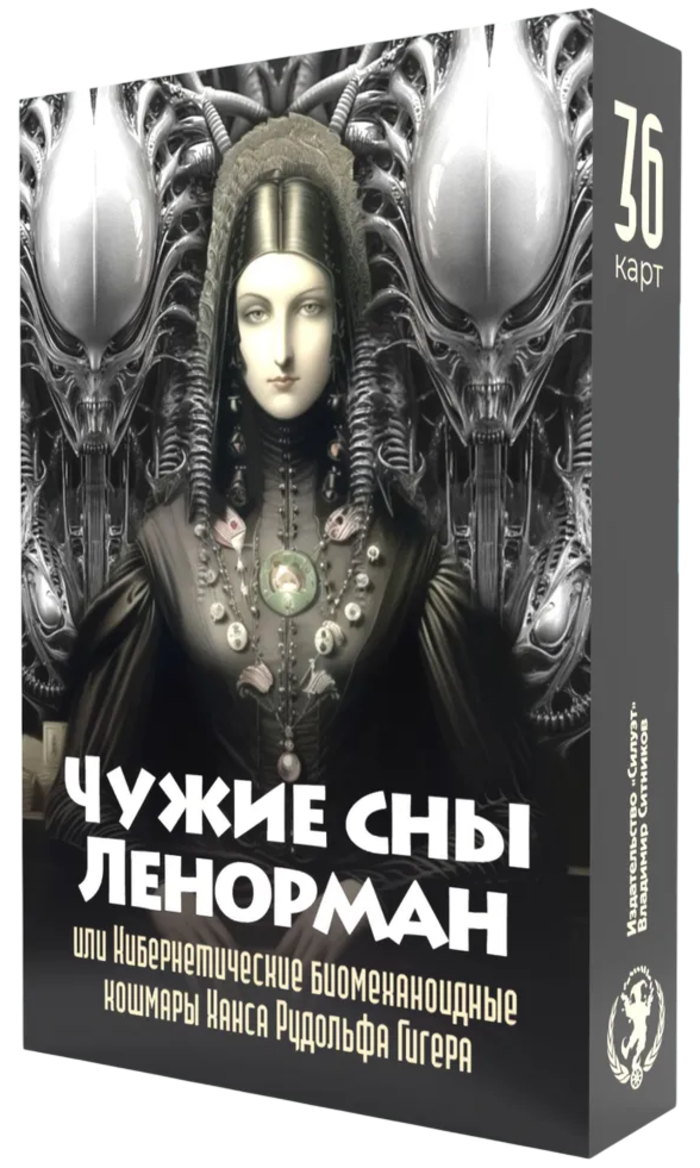 Оракул Чужие сны Ленорман