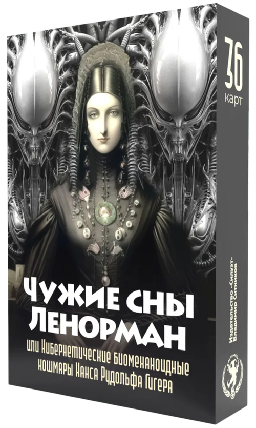 Оракул Чужие сны Ленорман