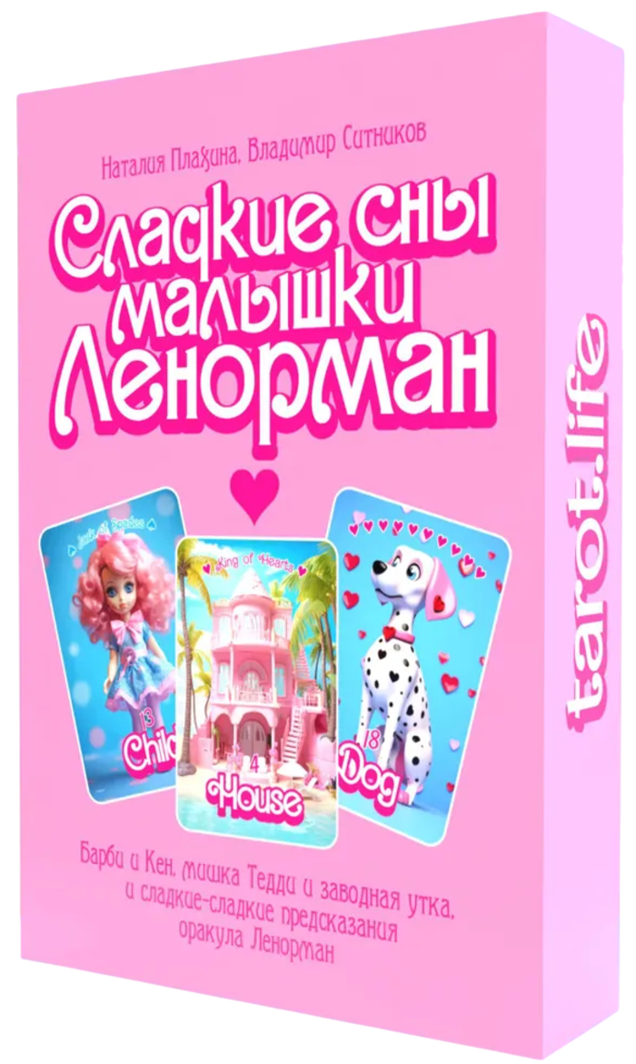 Оракул Сладкие сны малышки Ленорман