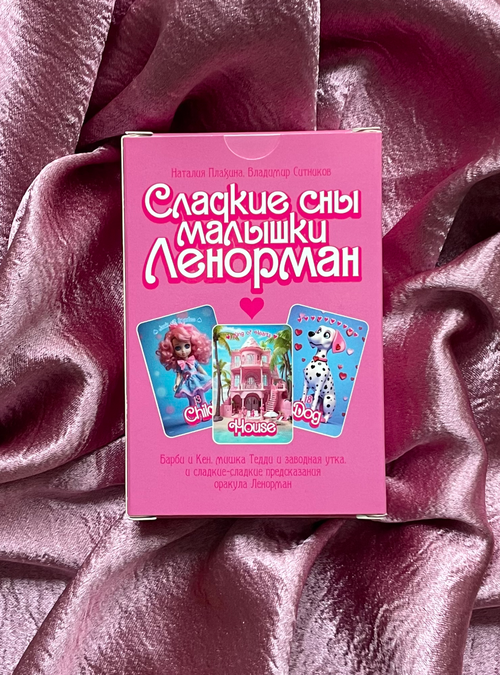 Оракул Сладкие сны малышки Ленорман