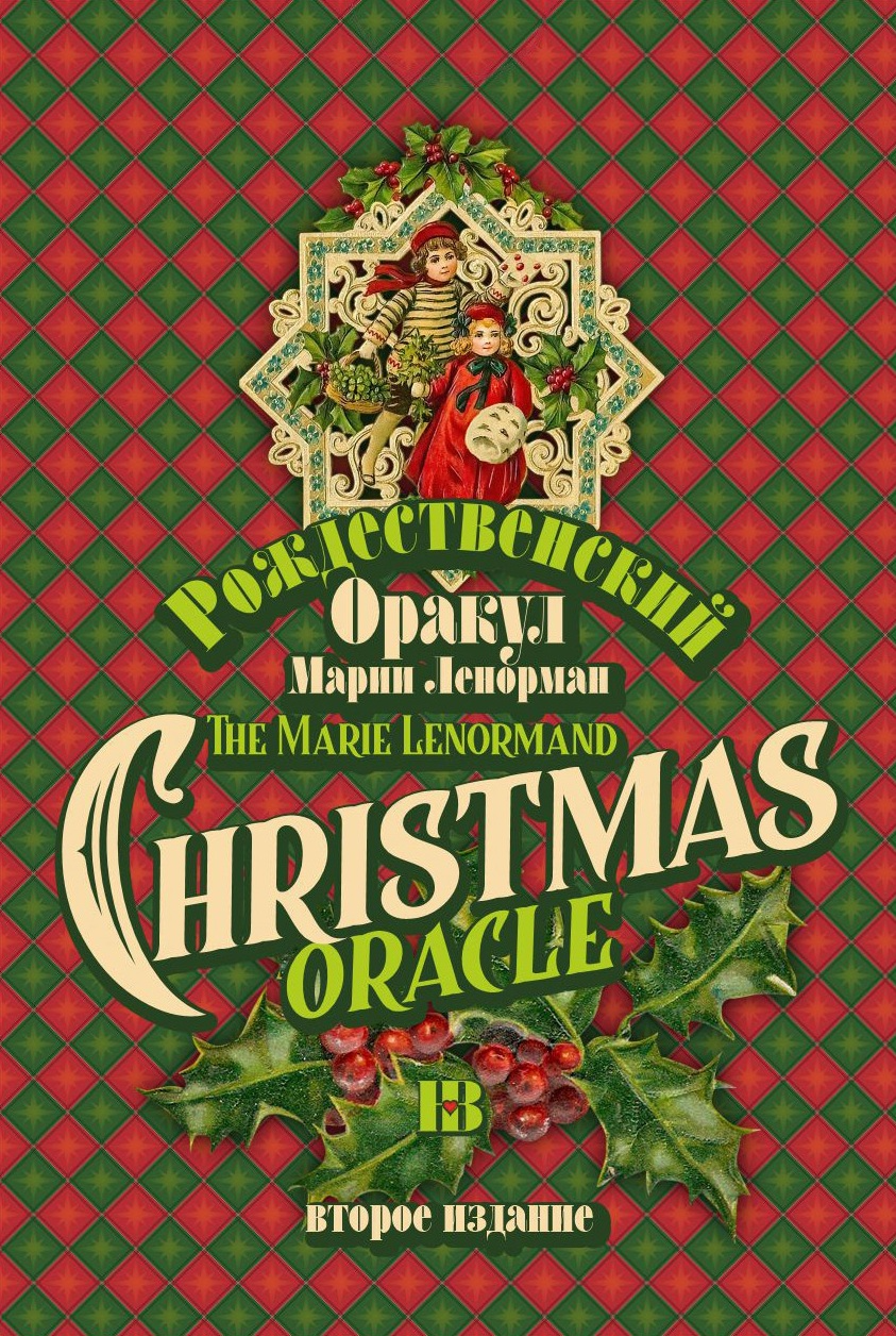 Оракул Рождественский оракул Ленорман. 