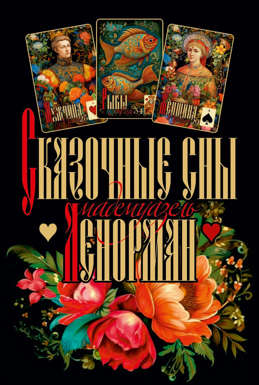 Оракул Сказочные сны Ленорман, 2-е издание