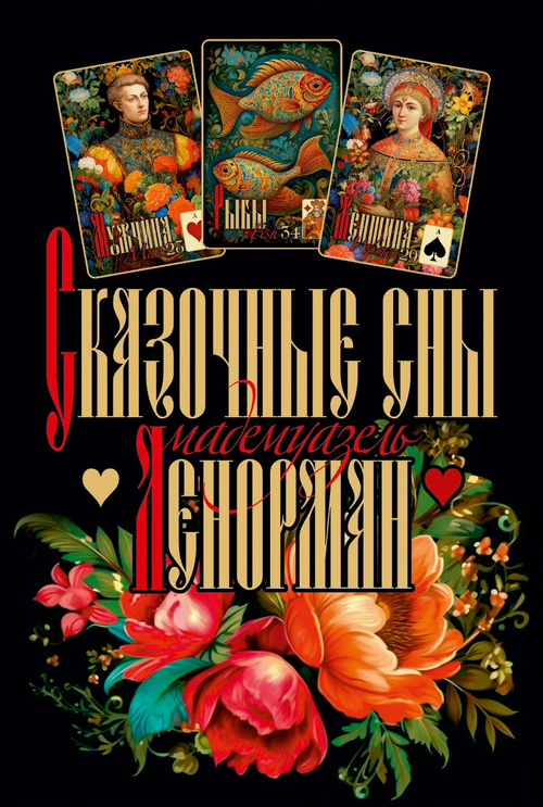 Оракул Сказочные сны Ленорман, 2-е издание