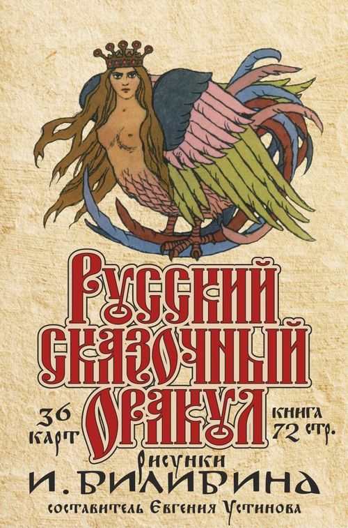 Русский сказочный оракул И. Билибина