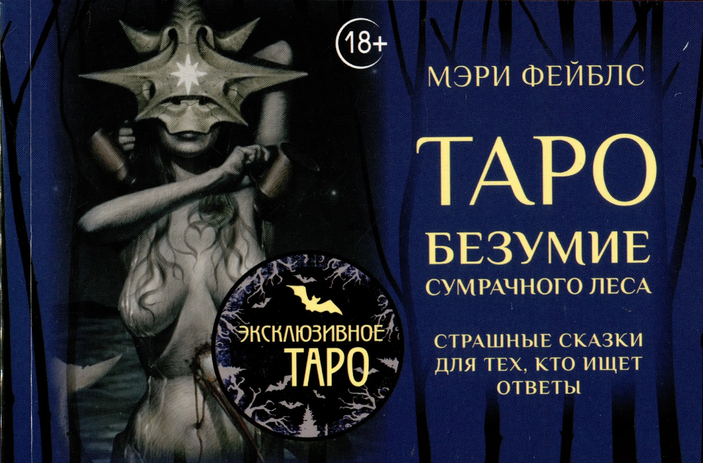 Таро Безумие сумрачного леса (78 карт с книгой)