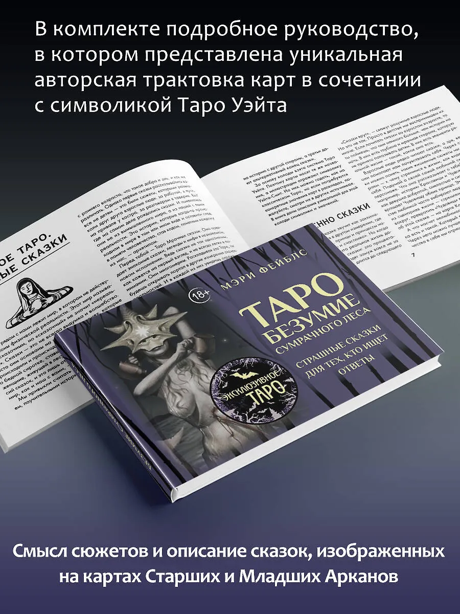 Таро Безумие сумрачного леса (78 карт с книгой)