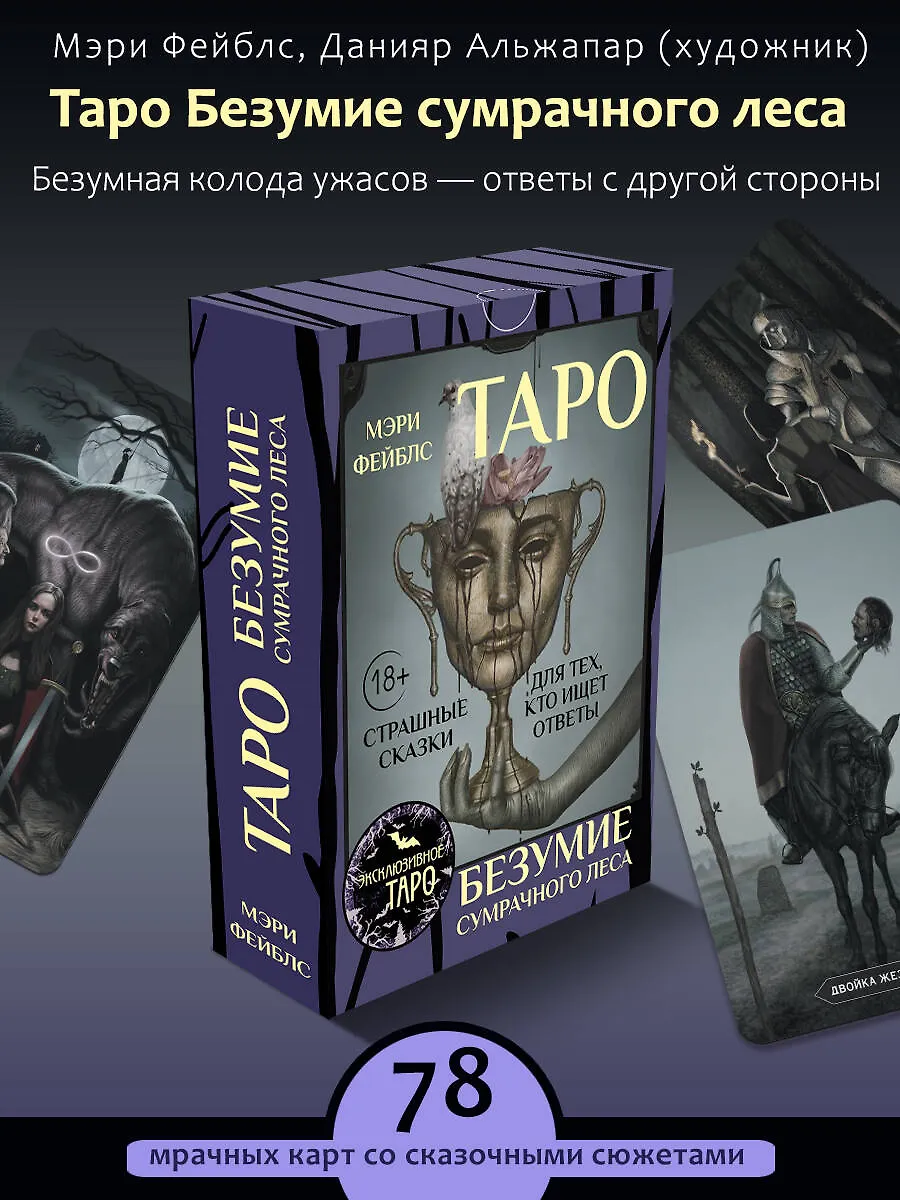 Таро Безумие сумрачного леса (78 карт с книгой)