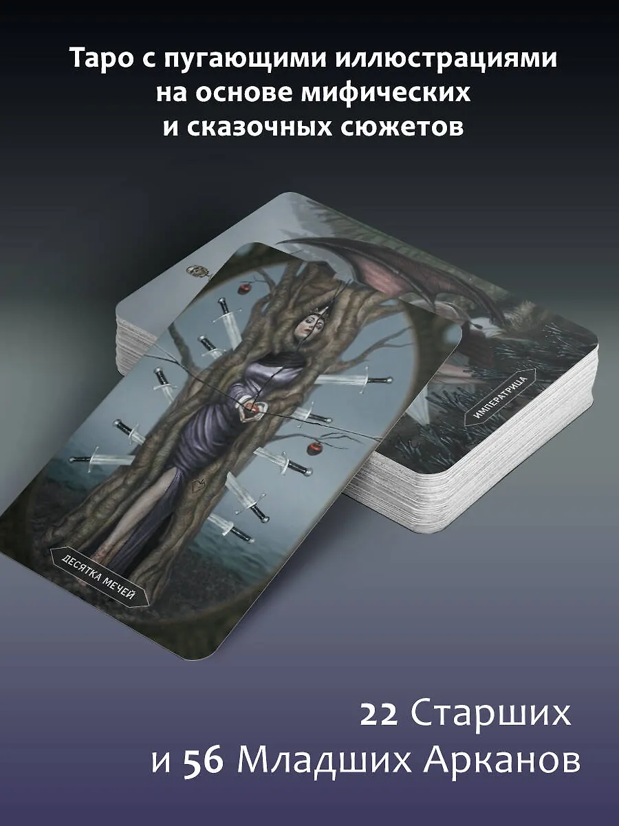 Таро Безумие сумрачного леса (78 карт с книгой)