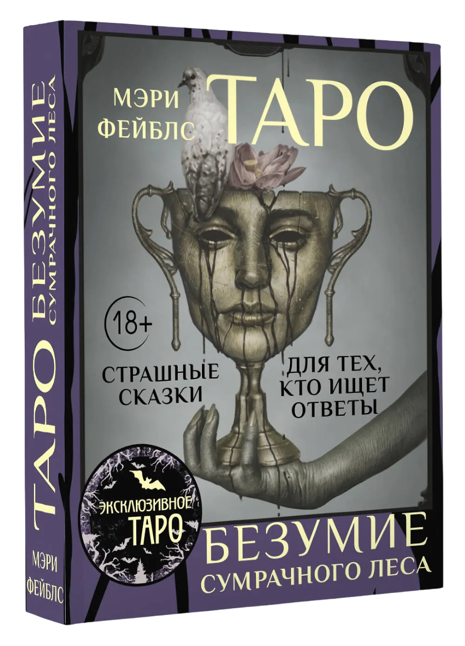 Таро Безумие сумрачного леса (78 карт с книгой). 