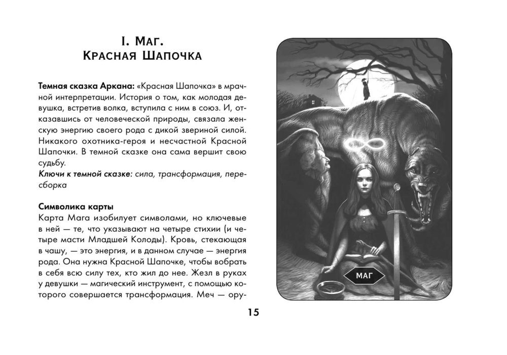 Таро Безумие сумрачного леса (78 карт с книгой)