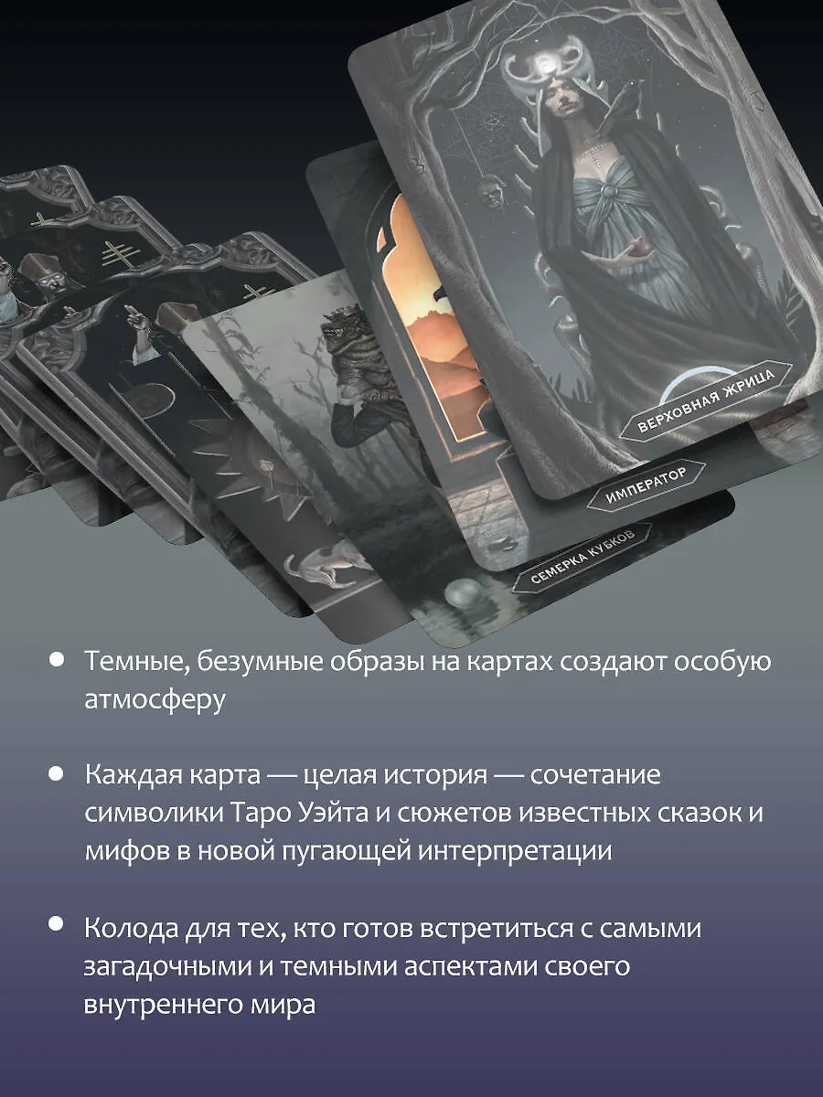 Таро Безумие сумрачного леса (78 карт с книгой)