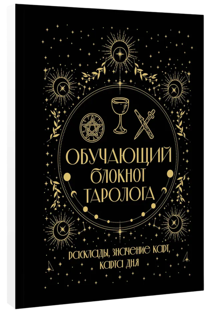 Обучающий блокнот таролога. Расклады, значения карт, карта дня