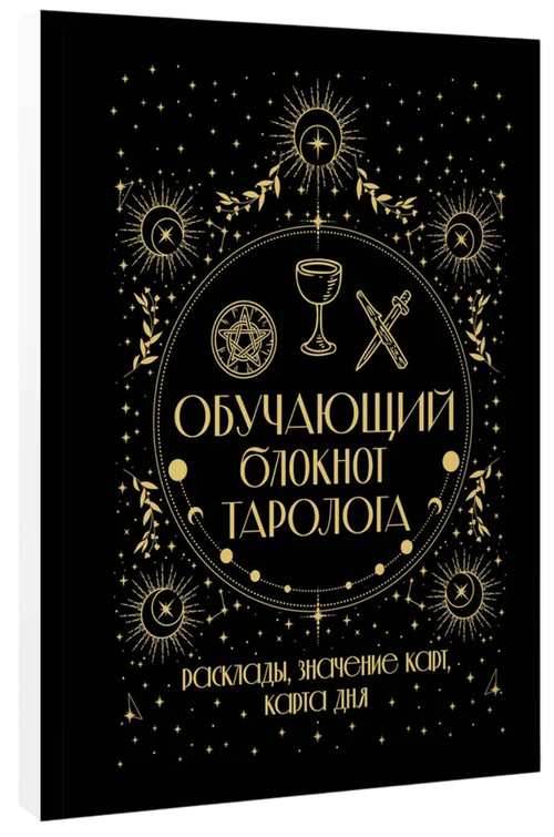 Обучающий блокнот таролога. Расклады, значения карт, карта дня