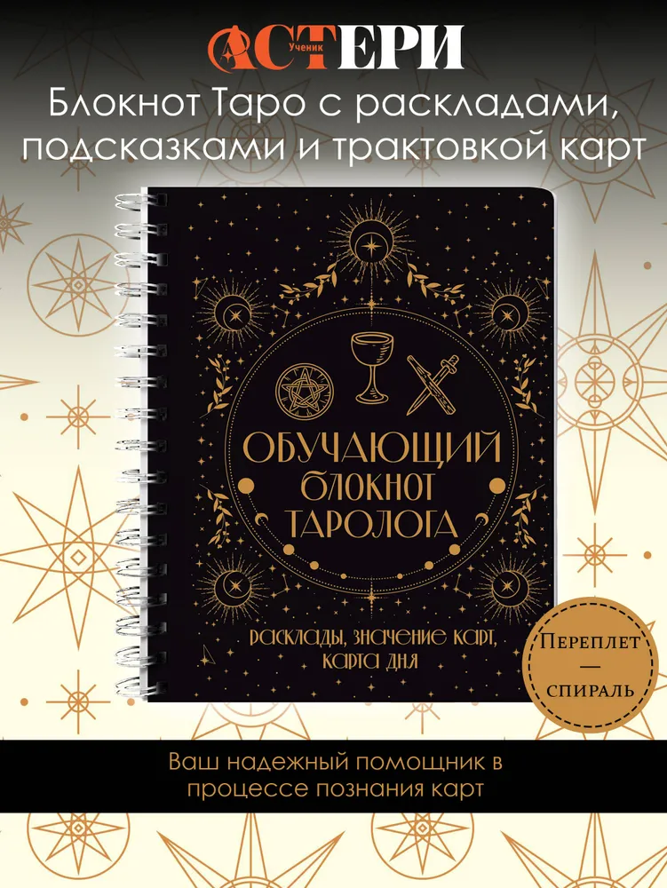 Обучающий блокнот таролога. Расклады, значения карт, карта дня