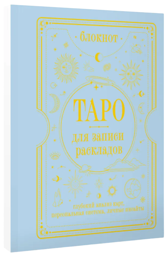 Блокнот Таро для записи раскладов