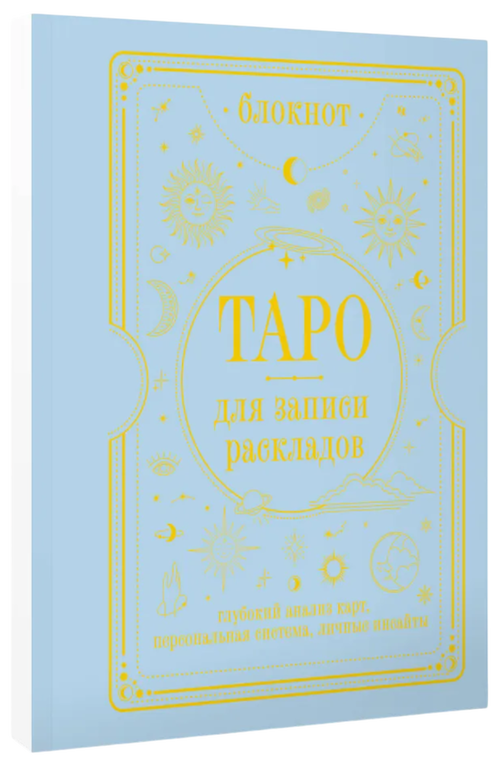 Блокнот Таро для записи раскладов