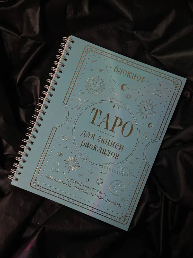 Блокнот Таро для записи раскладов