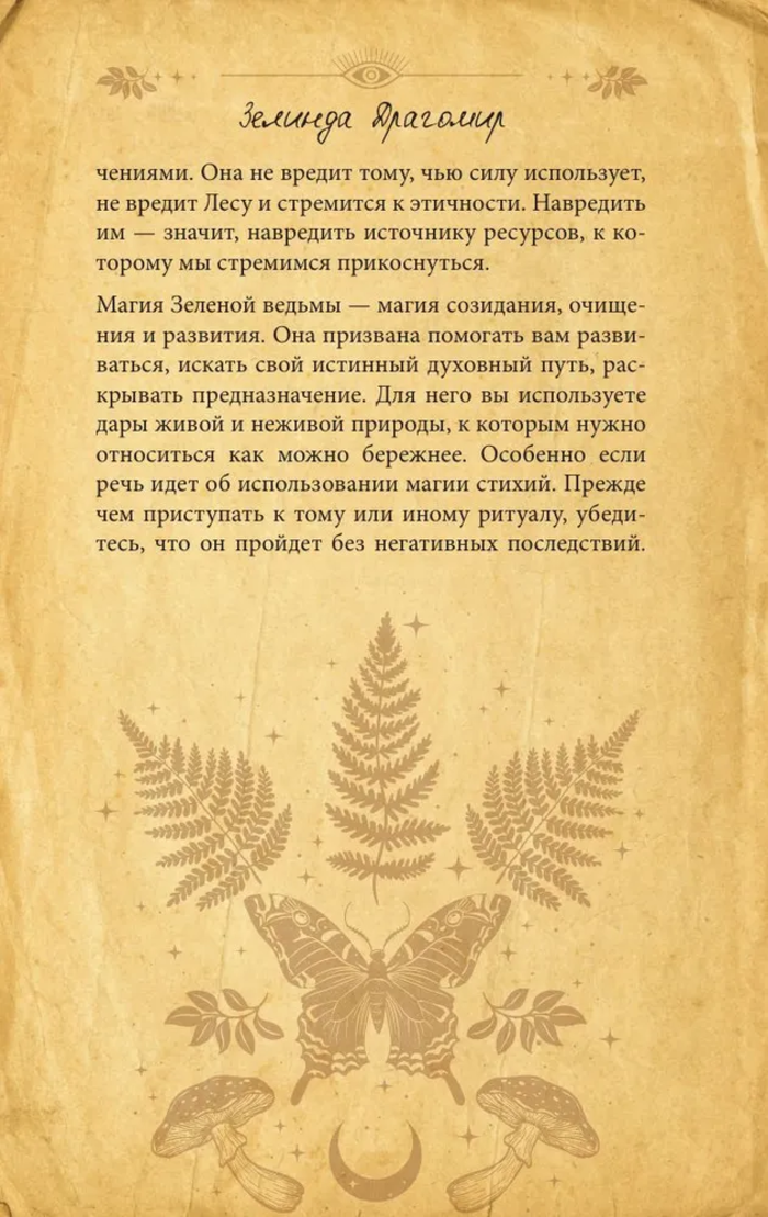 "Гримуар зеленой магии. Заклинания, ритуалы и талисманы" 