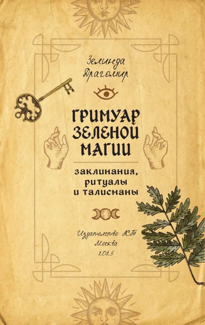 "Гримуар зеленой магии. Заклинания, ритуалы и талисманы" 