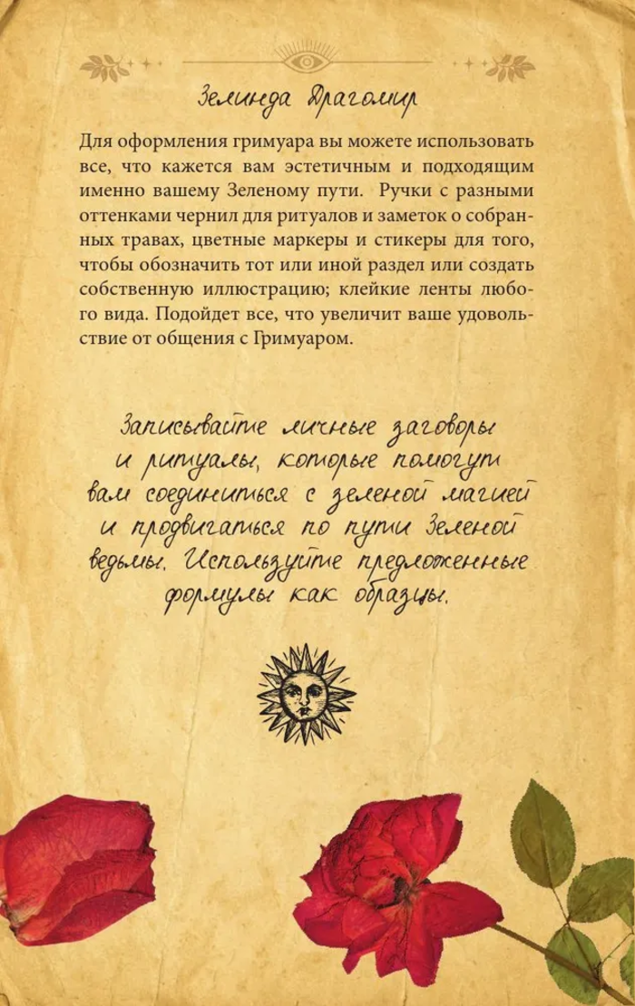 "Гримуар зеленой магии. Заклинания, ритуалы и талисманы" 