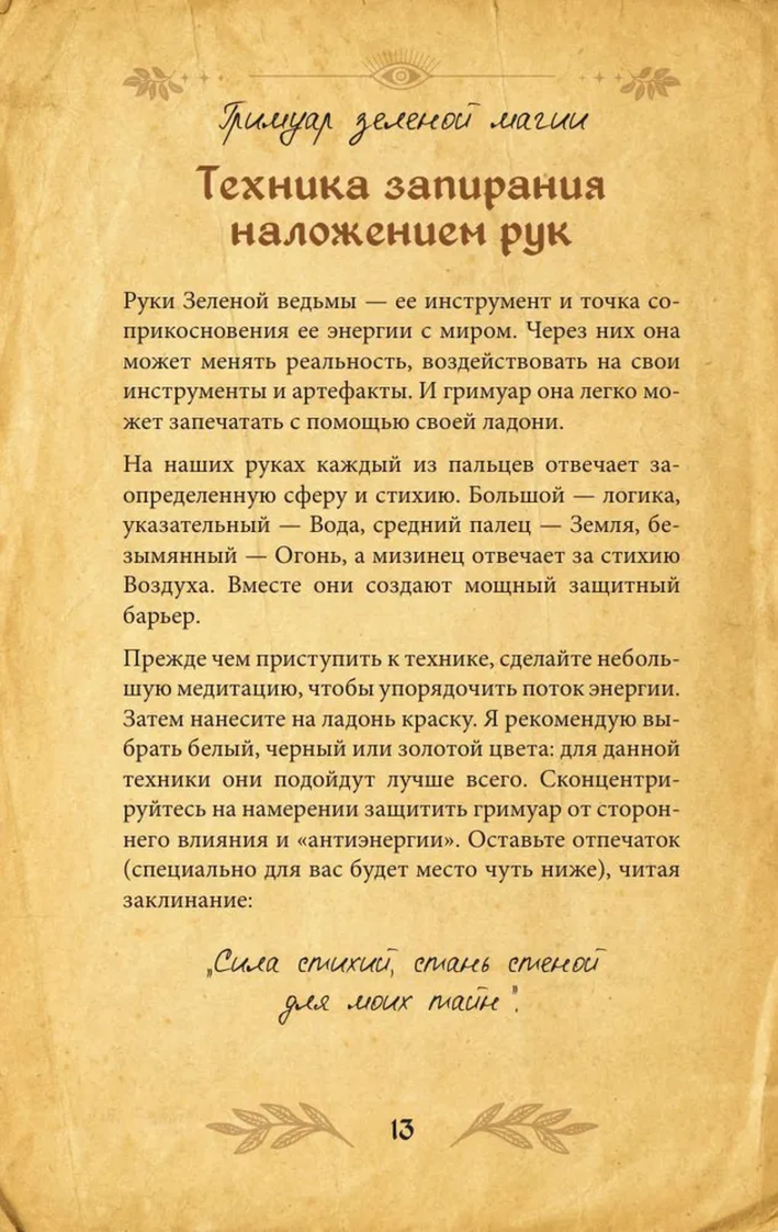 "Гримуар зеленой магии. Заклинания, ритуалы и талисманы" 