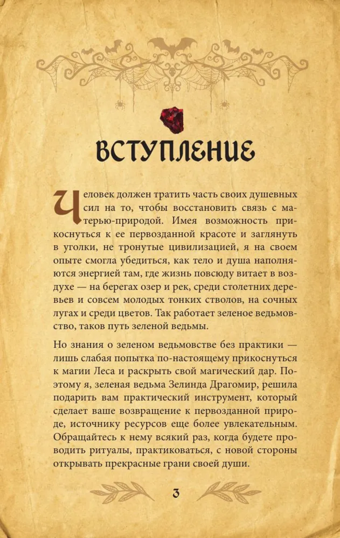 "Гримуар зеленой магии. Заклинания, ритуалы и талисманы" 