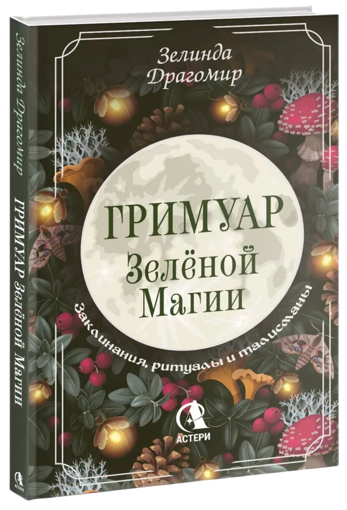 "Гримуар зеленой магии. Заклинания, ритуалы и талисманы" 