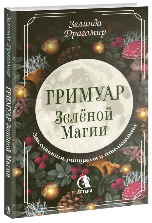 Гримуар зеленой магии. Заклинания, ритуалы и талисманы