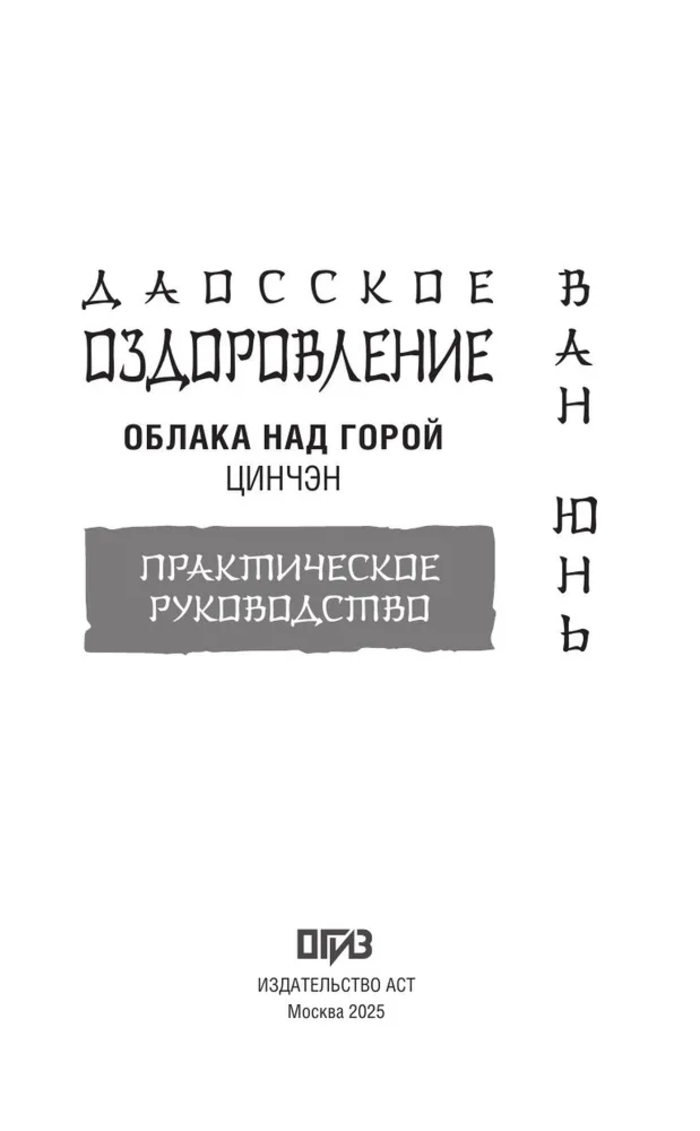 "Даосское оздоровление. Облака над горой Цинчэн. Практическое руководство" 