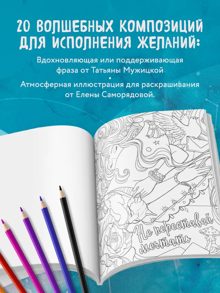 Знаки Вселенной. Раскраска, исполняющая желания