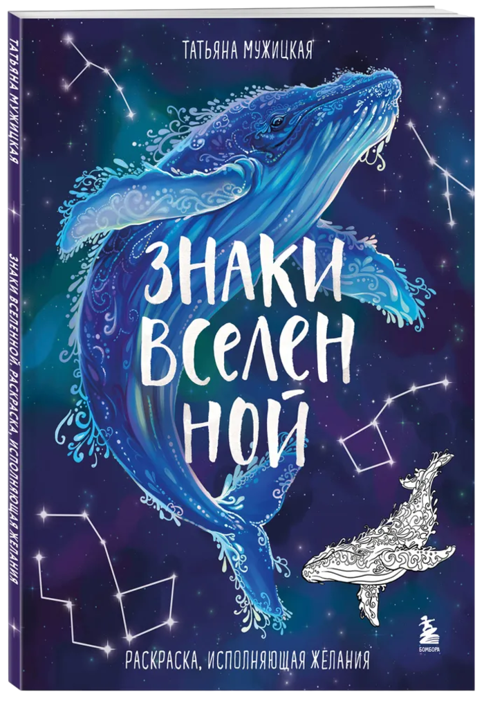 Знаки Вселенной. Раскраска, исполняющая желания