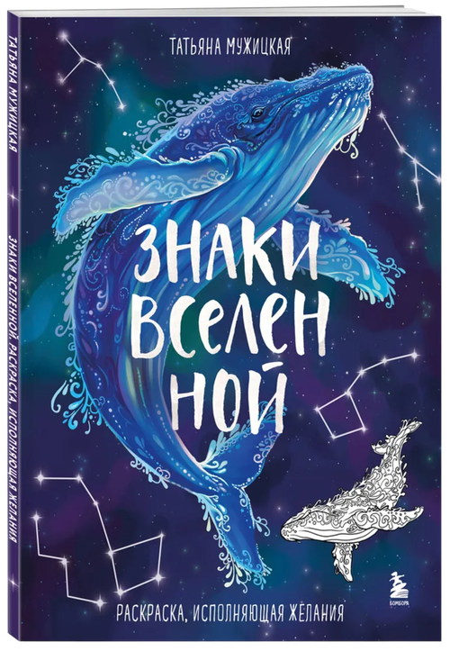 Знаки Вселенной. Раскраска, исполняющая желания