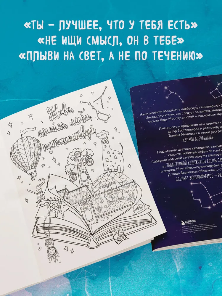 Знаки Вселенной. Раскраска, исполняющая желания