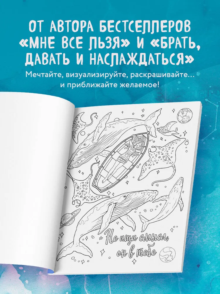 Знаки Вселенной. Раскраска, исполняющая желания