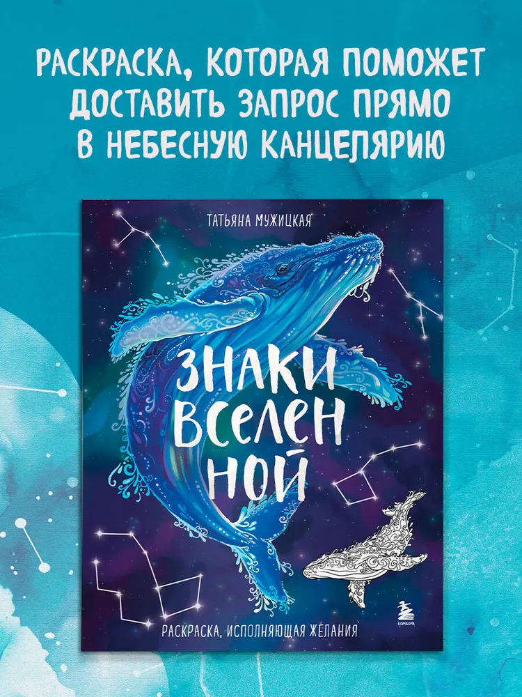 Знаки Вселенной. Раскраска, исполняющая желания