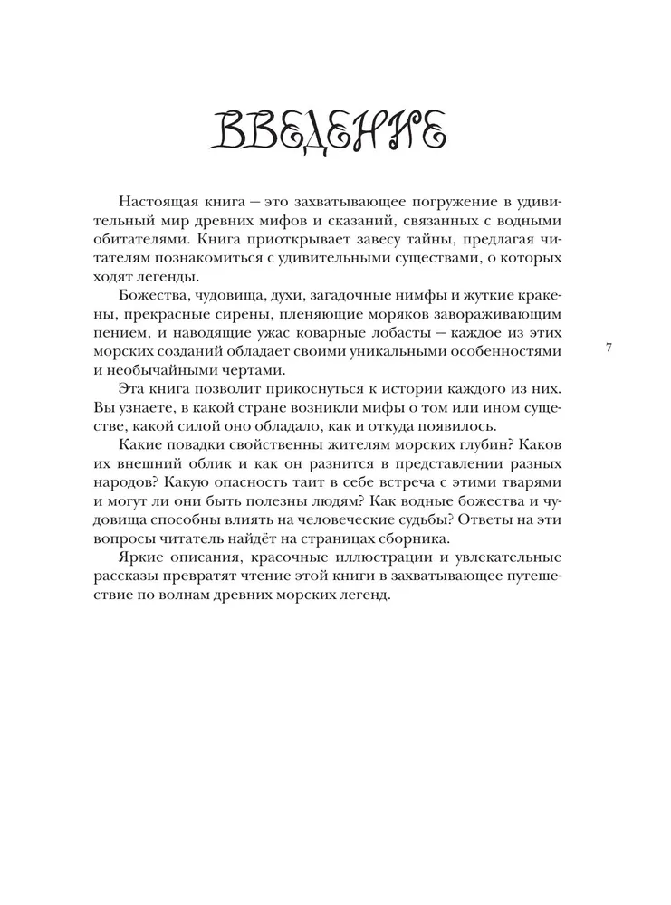 Бестиарий вымышленных существ: мифы водной стихии