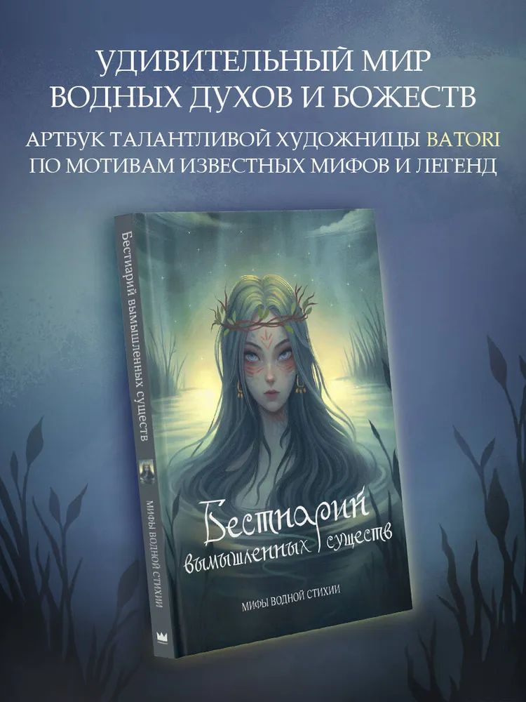 Бестиарий вымышленных существ: мифы водной стихии