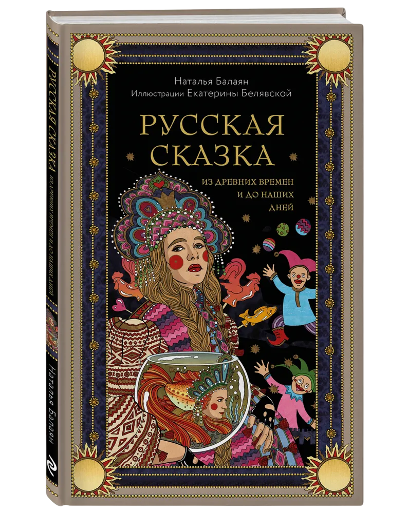 Русская сказка из древних времен и до наших дней