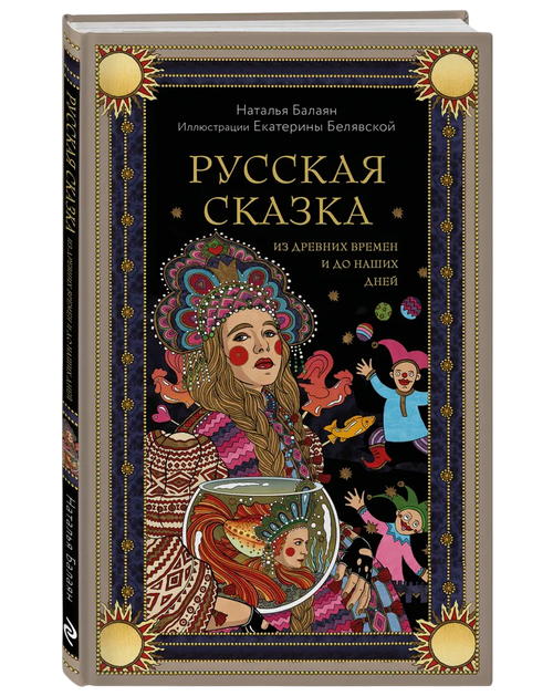 Русская сказка из древних времен и до наших дней