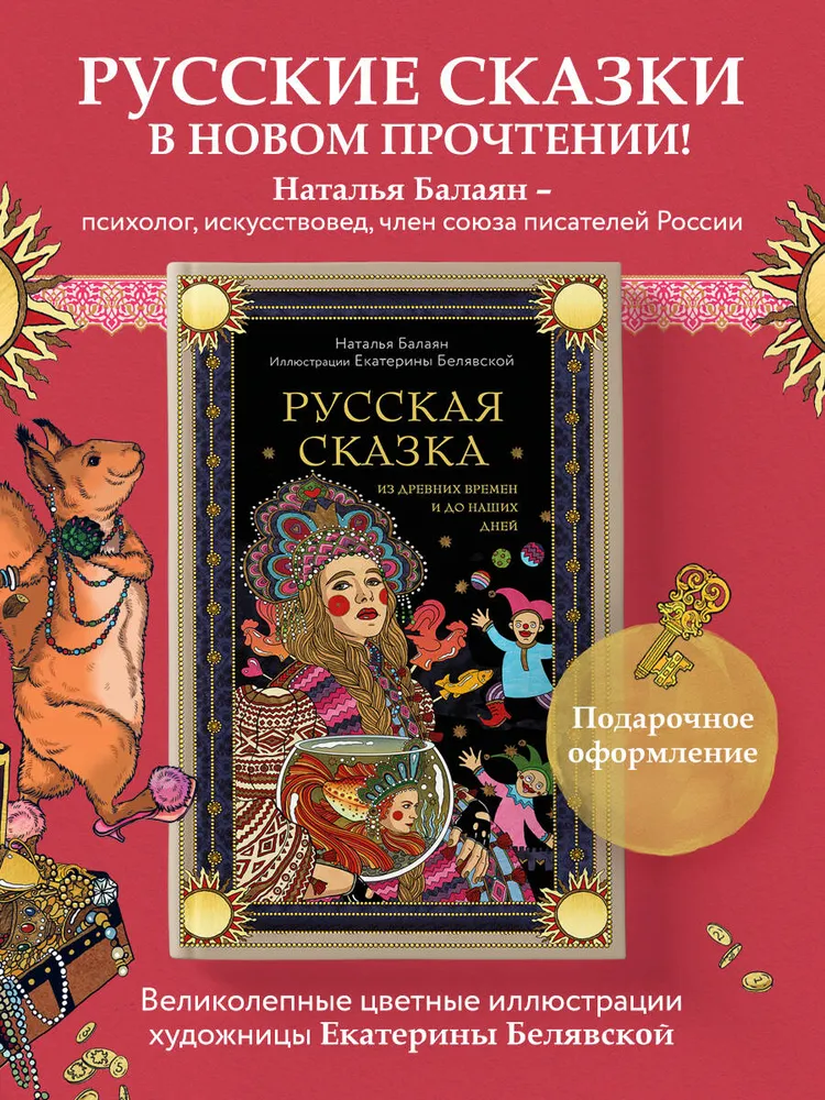 Русская сказка из древних времен и до наших дней