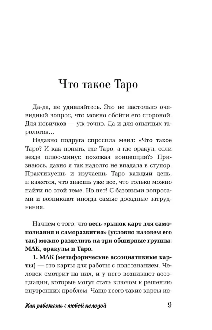"Таро для начинающих. Как работать с любой колодой. Фрейя Фальк" 