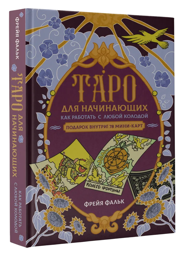 Таро для начинающих. Как работать с любой колодой. Фрейя Фальк. 